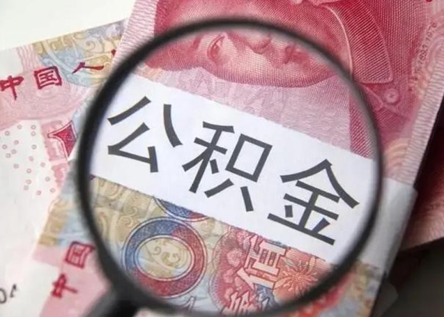 晋中南昌住房公积金最新政策（南昌公积金新政策出台）